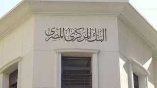 اليوم..  البنك المركزى يطرح...
