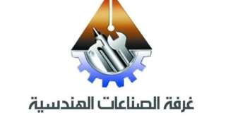 عضو غرفة الصناعات الهندسية: تعميق...