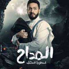المداح 24.. خطف إبن حمادة...