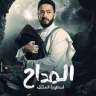 المداح 24.. خطف إبن حمادة...