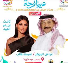 عبادي الجوهر وأميمة طالب بحفل...