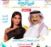 عبادي الجوهر وأميمة طالب بحفل...