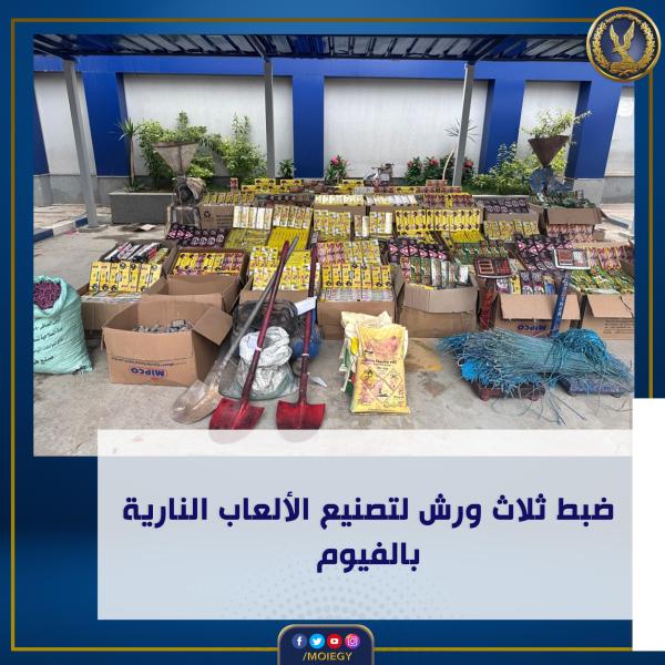 ضبط 3 ورش لتصنيع الألعاب النارية بالفيوم