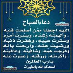 دعاء الصباح