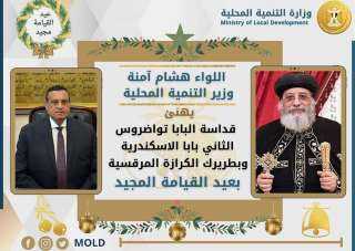 وزير التنمية المحلية يهنىء البابا...
