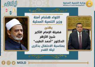 وزير التنمية المحلية يهنئ شيخ...