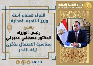 وزير التنمية المحلية يهنئ رئيس...
