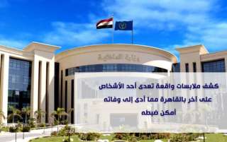 كشف ملابسات واقعة تعدى أحد...