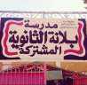 محافظ أسوان : إدراج مدرستى...
