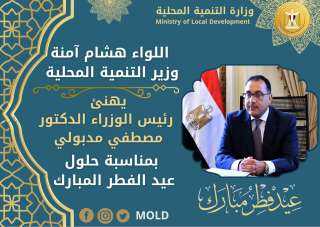 وزير التنمية المحلية يهنئ رئيس...