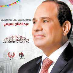 محافظ بورسعيد يهنىء الرئيس ...