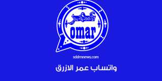 دليلك لمعرفة طريقة تحميل واتساب...