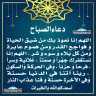 دعاء الصباح