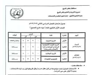 29 أبريل.. ننشر جداول امتحانات...