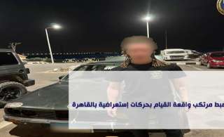 ضبط مرتكب واقعة القيام بحركات...