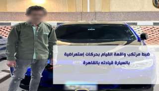 ضبط مرتكب واقعة القيام بحركات...