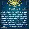 دعاء الصباح