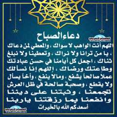 دعاء الصباح