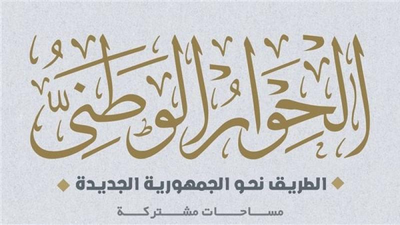 الحوار الوطني