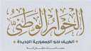 الحوار الوطني: انطلاق الجلسة الافتتاحية...