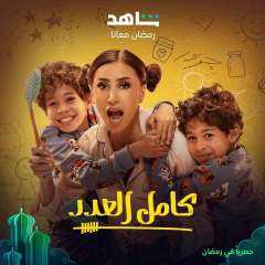 تغير بوستر مسلسل “كامل العدد”...