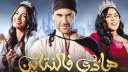 عرض مسرحية ”هادي فالنتاين” للفنان...