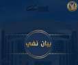 وزارة الداخلية تنفى ما تم...