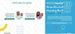 المنتخب السعودي للكيمياء يحصد جائزتين...