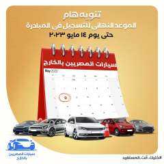 سجل في مبادرة سيارات المصريين...