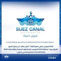 قناة السويس تعفي سفينة إنقاذ...