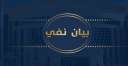 الداخلية تنفى الإدعاء بالتحفظ على...