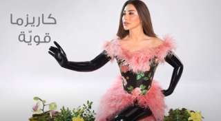 شاهد.. نجوى كرم تطرح ثالث...