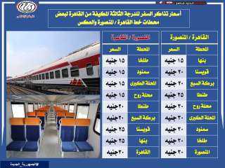 بيان أسعار السفر بقطارات الدرجة...