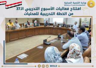 وزارة التنمية المحلية تتابع افتتاح...