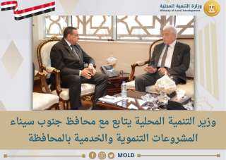 وزير التنمية المحلية يتابع مع...