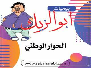 يوميات ابو الزيك.. الحوار الوطني