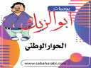 يوميات ابو الزيك.. الحوار الوطني