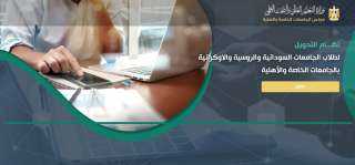 التعليم العالي: رابط إلكتروني مركزي...