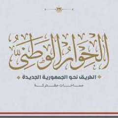 الحوار الوطنى يعقد اجتماعًا لوضع...