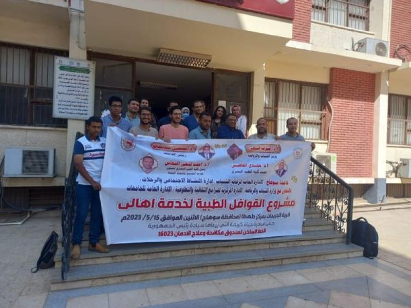 ”الشباب والرياضة ” تطلق أولى فعاليات القوافل الطبية بقرى ” حياة كريمة ” بمحافظة سوهاج