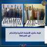 ضبط حائزى الاسلحة النارية والذخائر...