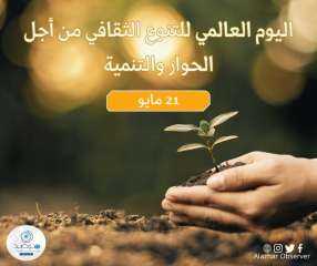 اليوم العالمي للتنوع الثقافي من...