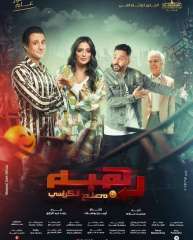 الليلة.. العرض الخاص لفيلم ”رهبة”