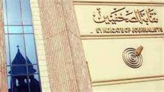 غدا.. ”الصحفيين” تنظم يوما تضامنيا...
