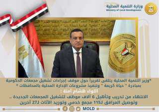 وزير التنمية المحلية يتلقى تقريراً...