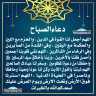 دعاء الصباح