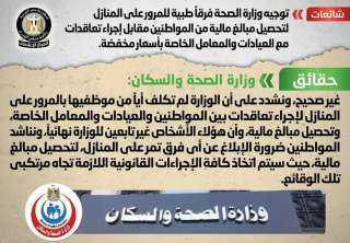الحكومة تنفى توجيه وزارة الصحة...