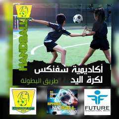 كرة اليد للبنات والاولاد من...