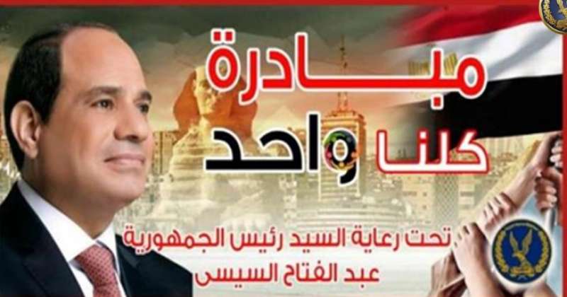 وزارة الداخلية تواصل مد مبادرة ”كلنا واحد”