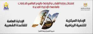 ”الشباب والرياضة” تنظم أكبر ماراثون...